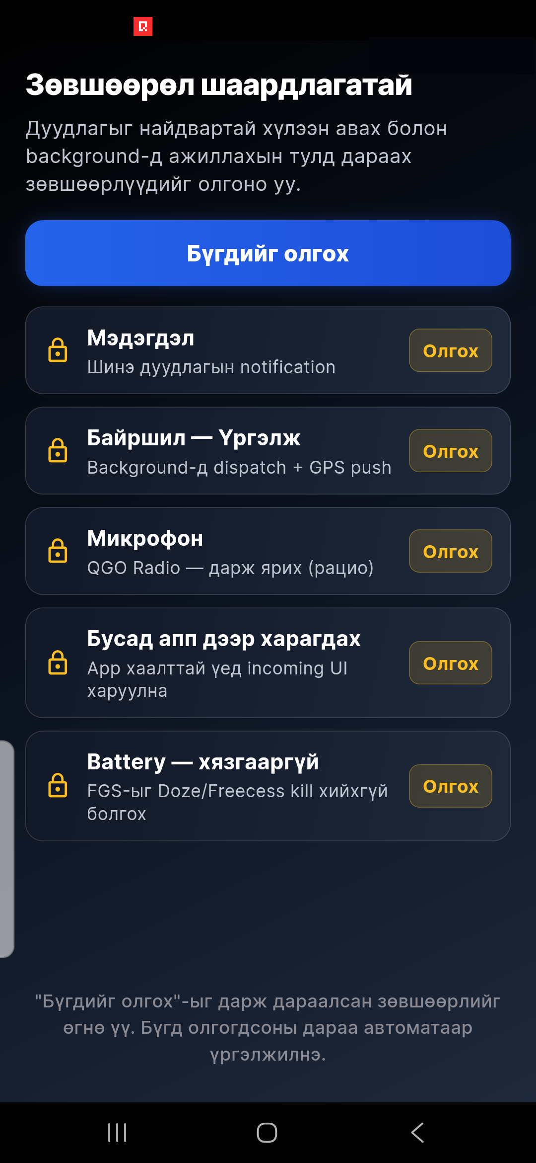 Android — 5 зөвшөөрөл