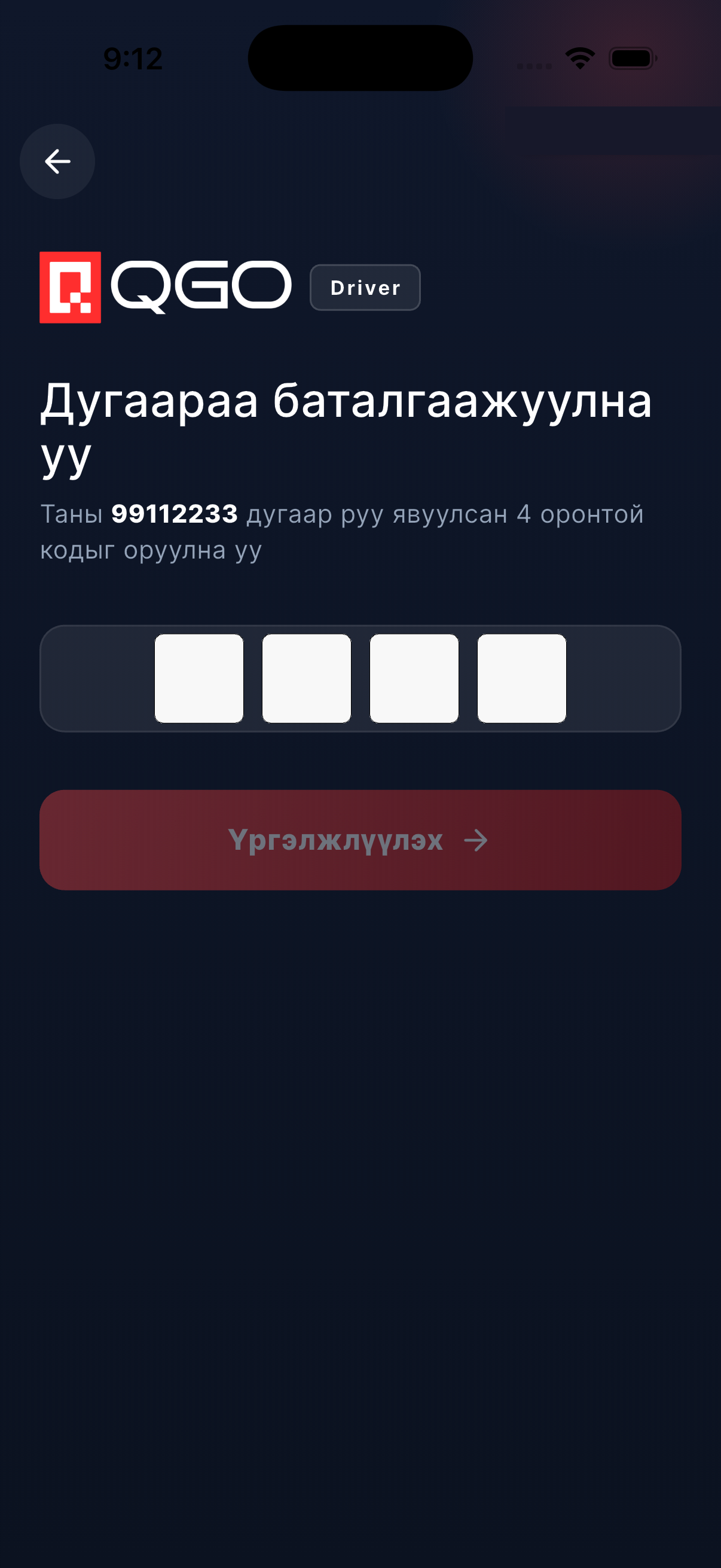 Утсаа оруулж кодоо баталгаажуул 2