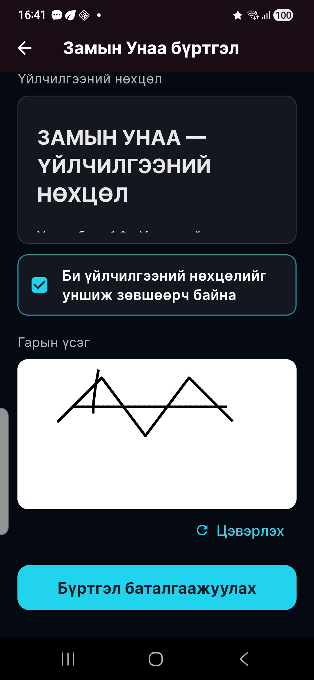 Нөхцөл зөвшөөрч гарын үсгээ зур