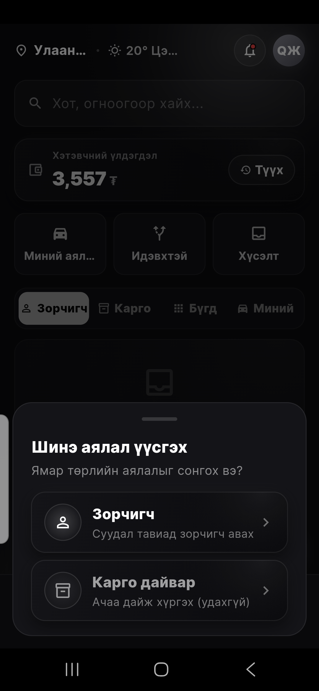 «+» → «Зорчигч» дарж аялал үүсгэ