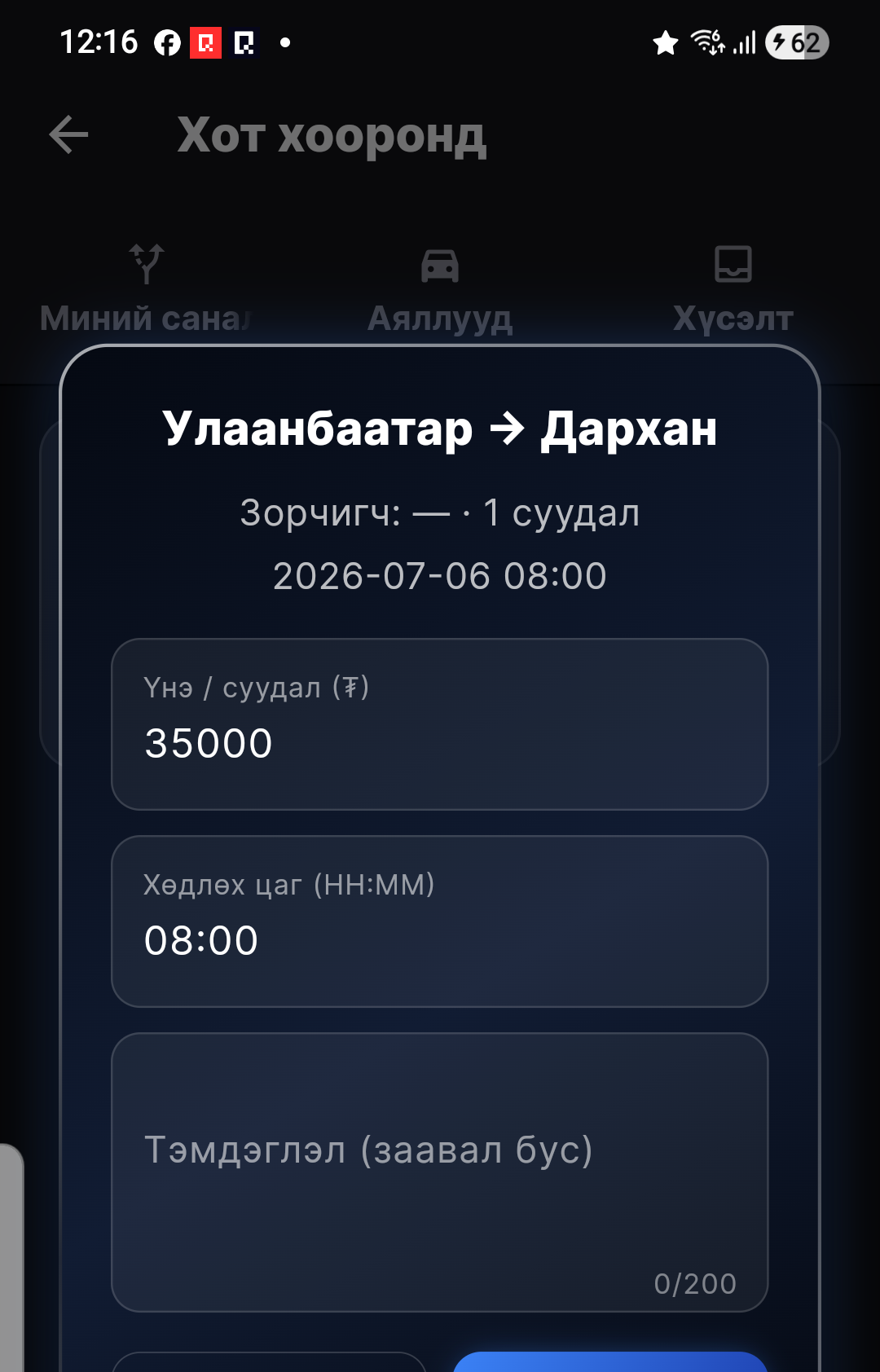 «Санал илгээх» дар