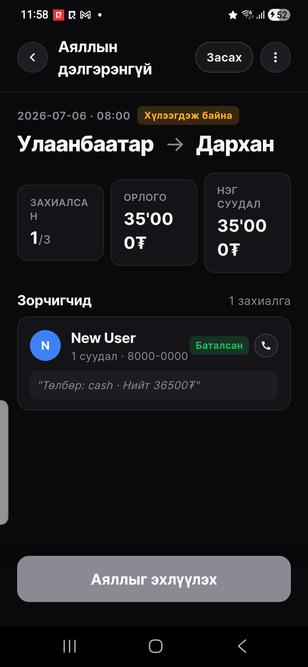«Аяллыг эхлүүлэх» дар