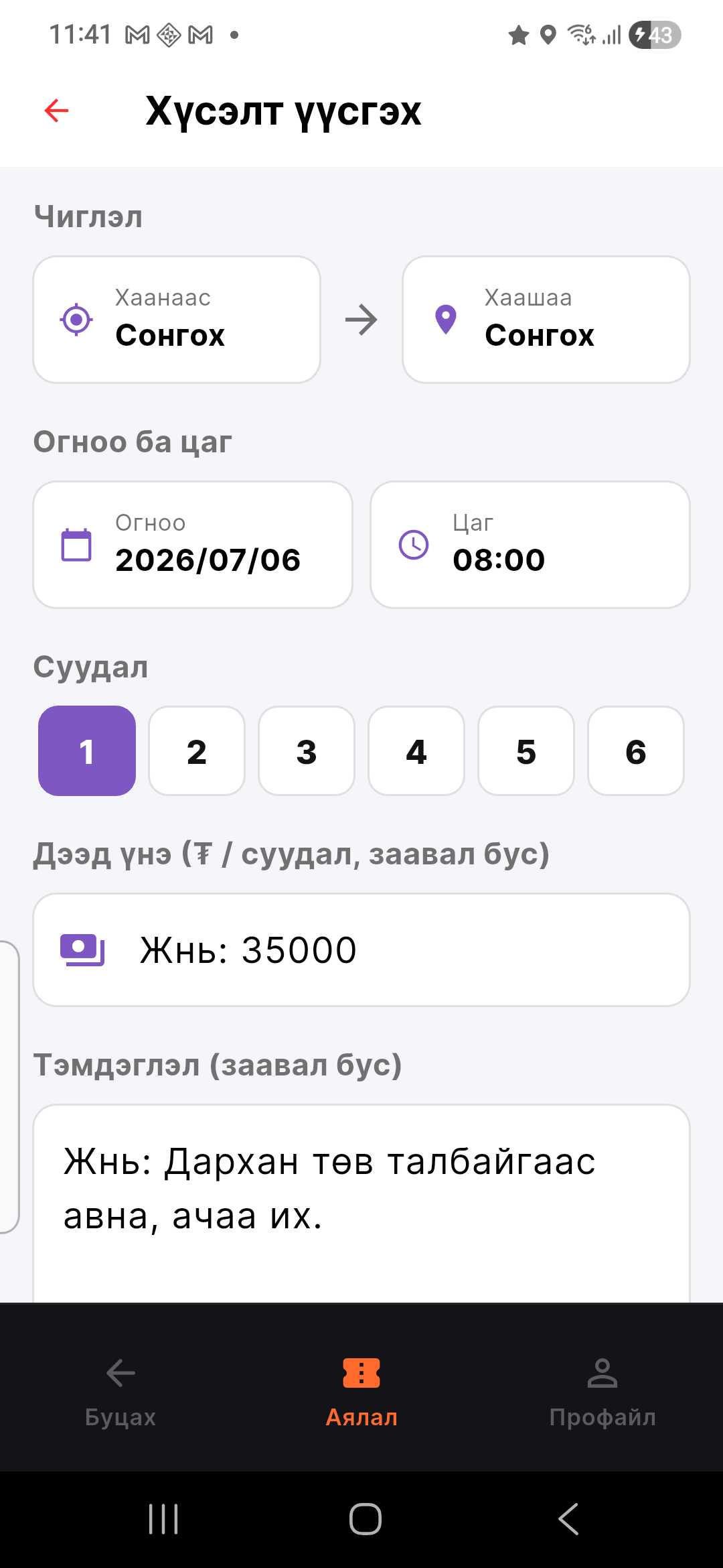 Хүсэлтийн мэдээллээ бөглө