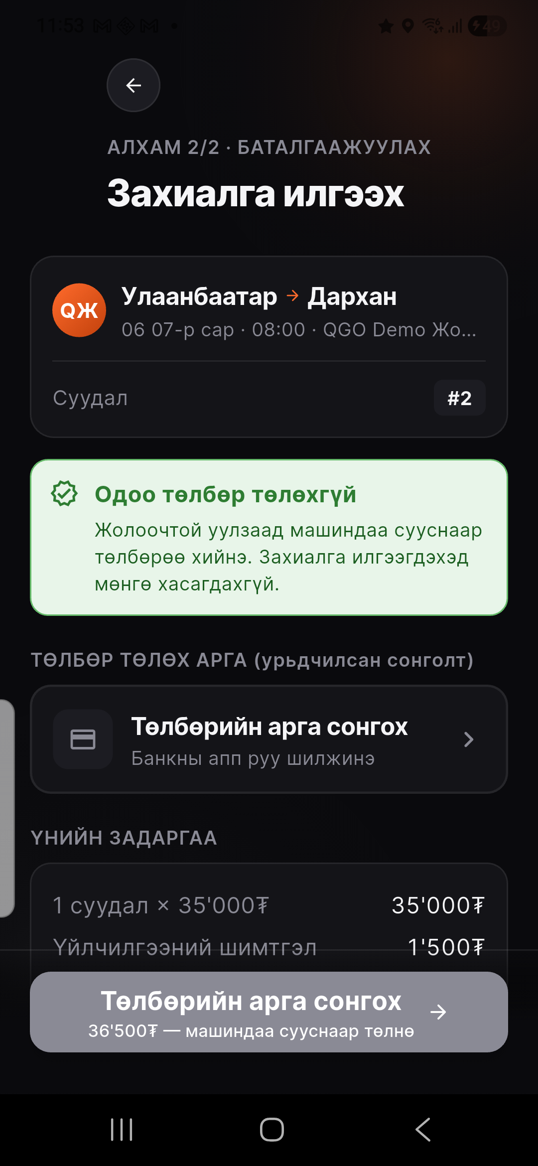 Төлбөрийн арга сонгож «Захиалга илгээх»