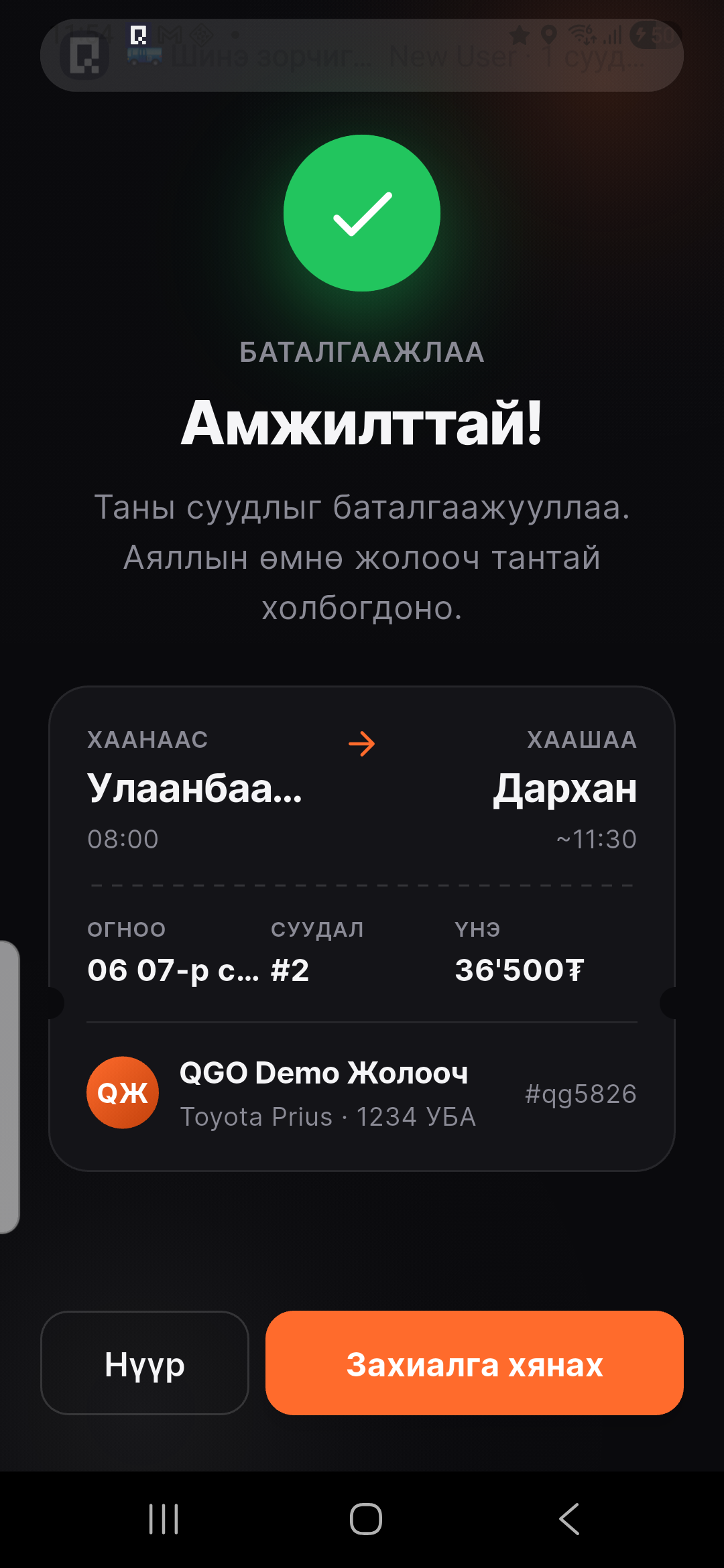 Захиалгаа хянах