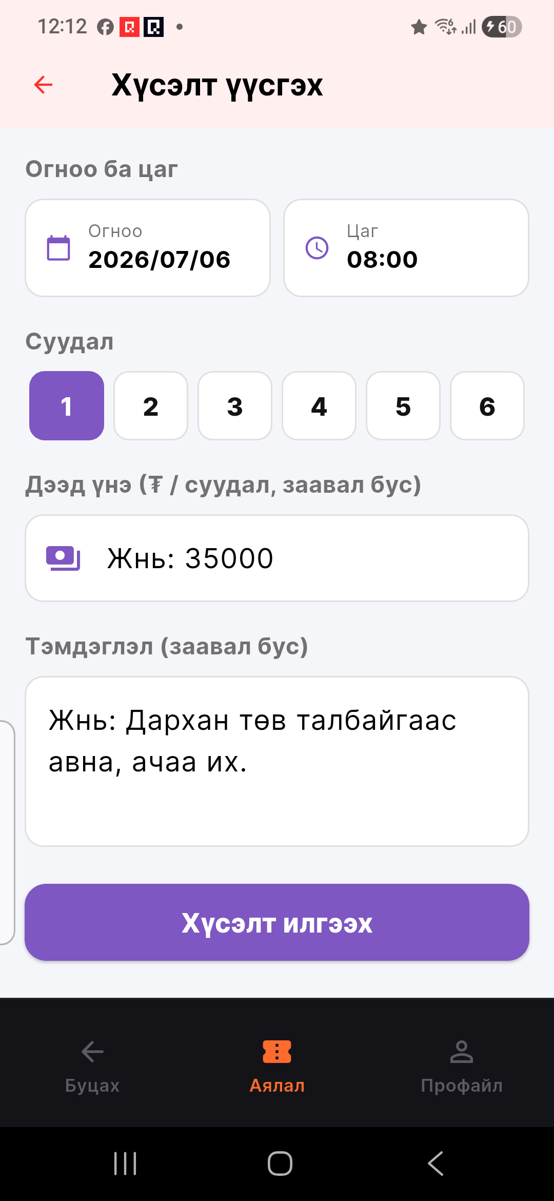 «Хүсэлт илгээх» дар
